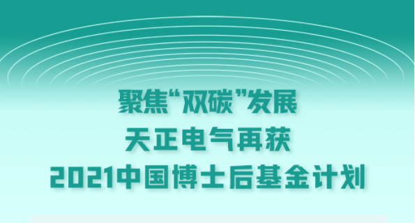 聚焦“双碳”发展，如意影院电视版电气再获2021中国博士后基金计划